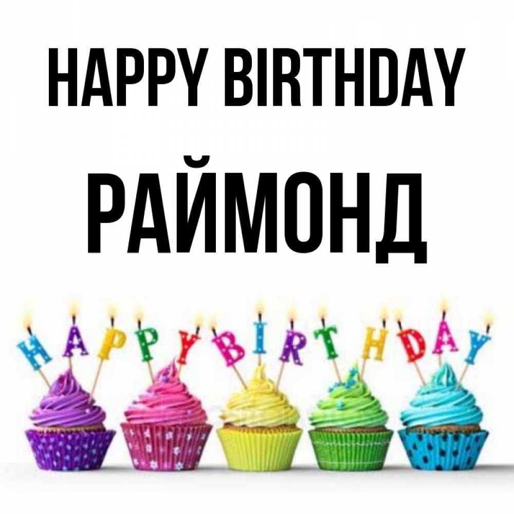 Greetings card с именем, Раймонд Happy Birthday открытка ко дню рождения с разноцветными вкусняшками Greetings with text for free download 