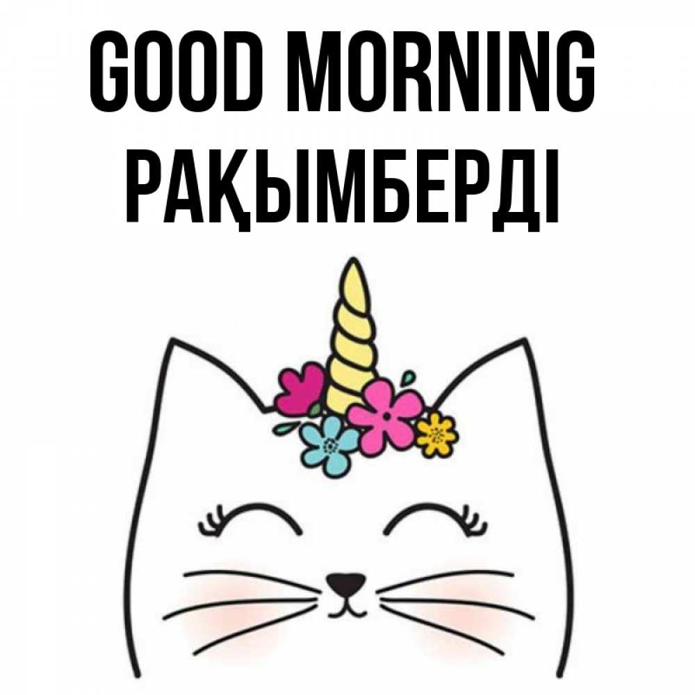 Greetings card с именем, Рақымберді Good morning утречко Greetings with text for free download 