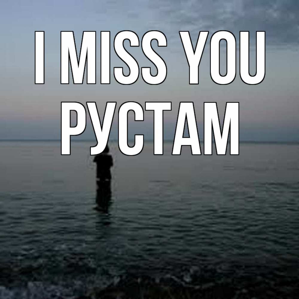 Greetings card с именем, Рустам I miss you скука Greetings with text for free download 