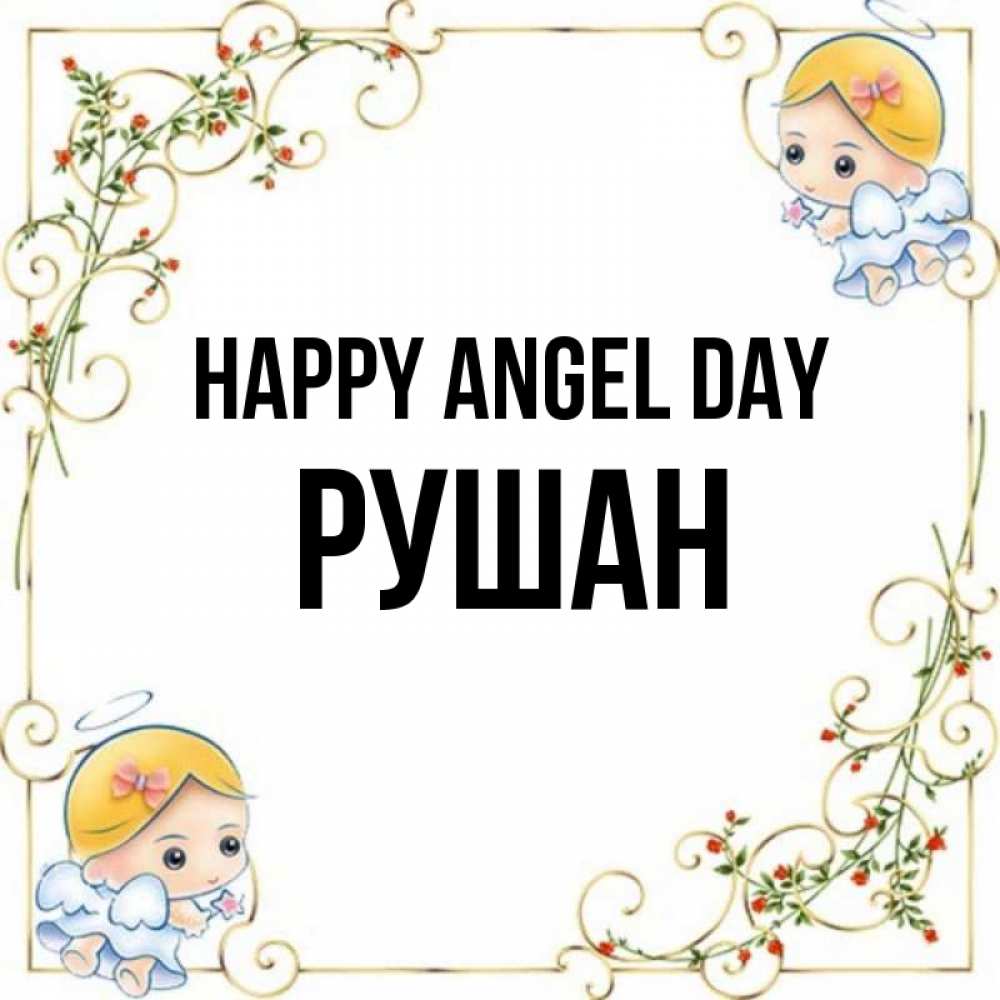 Greetings card с именем, Рушан happy angel day девочки ангелы Greetings with text for free download 