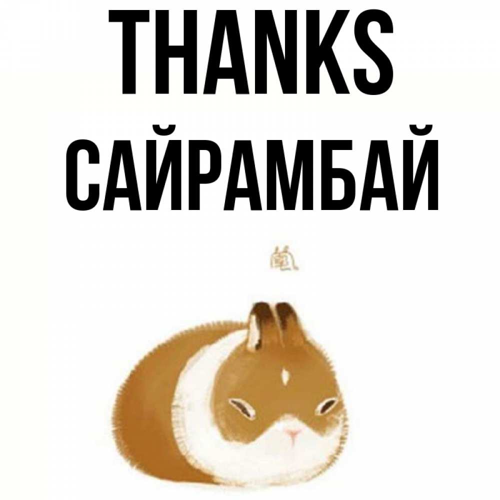 Greetings card с именем, САЙРАМБАЙ Thanks коричнево белый домашний питомец Greetings with text for free download 