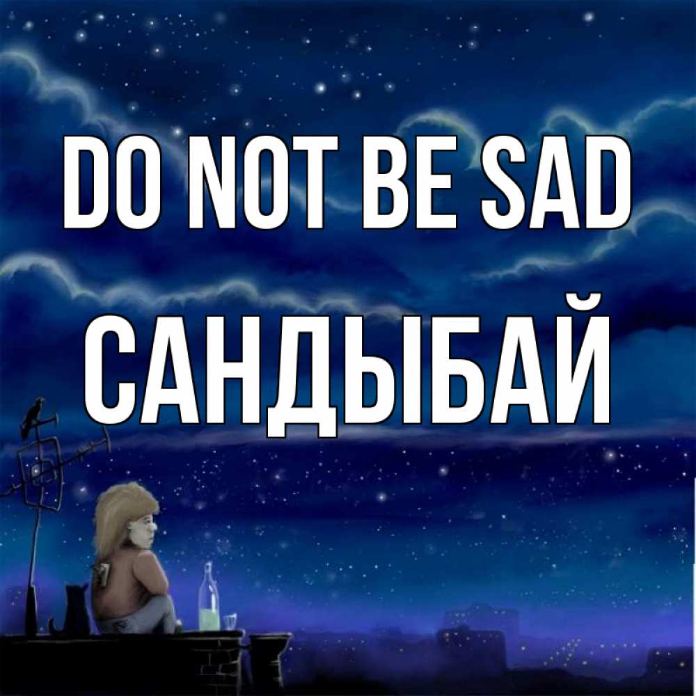 Greetings card с именем, САНДЫБАЙ Do not be sad город с крыши Greetings with text for free download 
