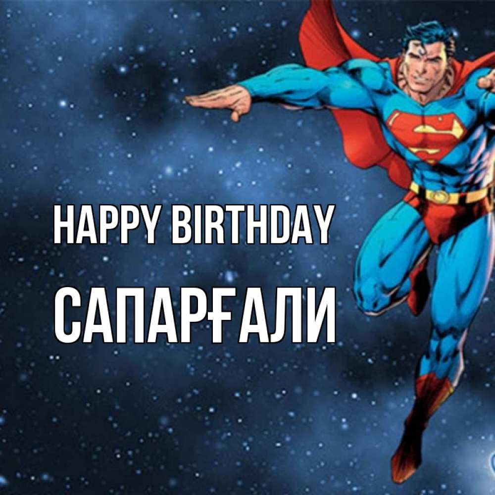 Greetings card с именем, САПАРҒАЛИ Happy Birthday супергерой Greetings with text for free download 