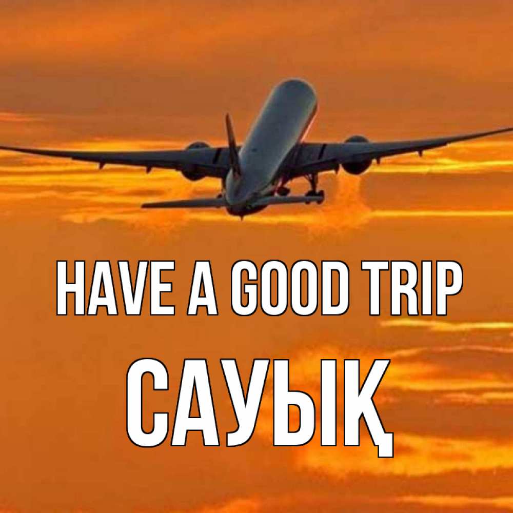 Greetings card с именем, САУЫҚ Have a good trip оранжевое небо Greetings with text for free download 