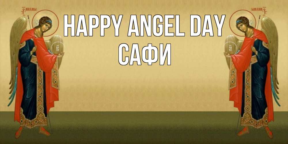 Greetings card с именем, САФИ happy angel day христианство, праздники, день ангела Greetings with text for free download 