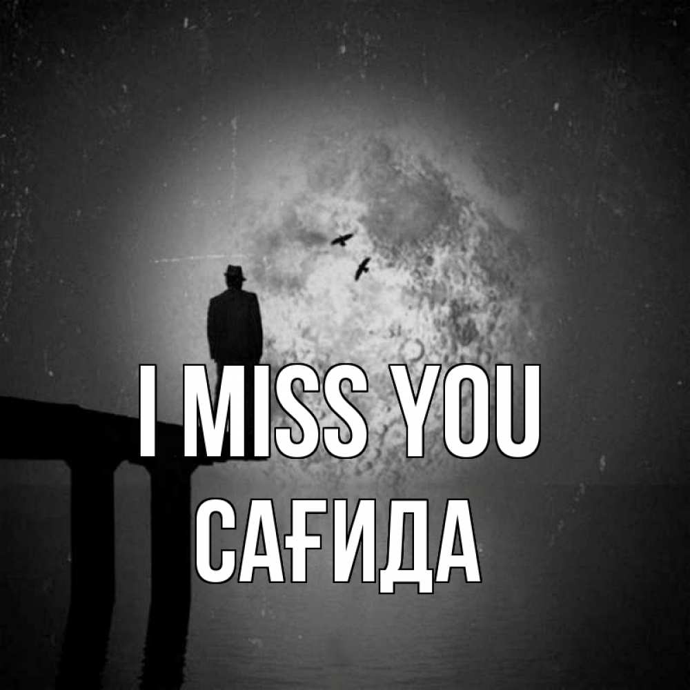 Greetings card с именем, САҒИДА I miss you мост 1 Greetings with text for free download 