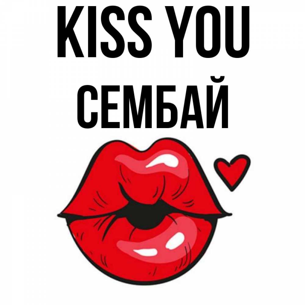 Greetings card с именем, СЕМБАЙ Kiss you открытка с поцелуем любви для парня Greetings with text for free download 