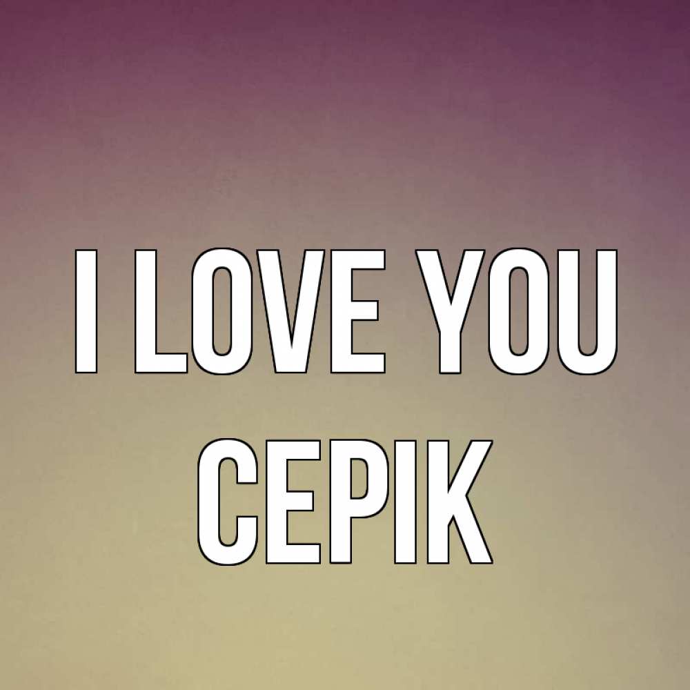 Greetings card с именем, СЕРІК I love you для любимой Greetings with text for free download 