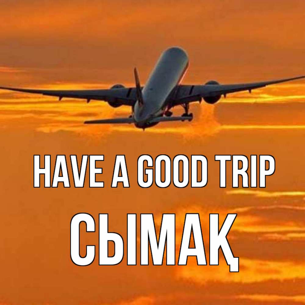 Greetings card с именем, СЫМАҚ Have a good trip оранжевое небо Greetings with text for free download 