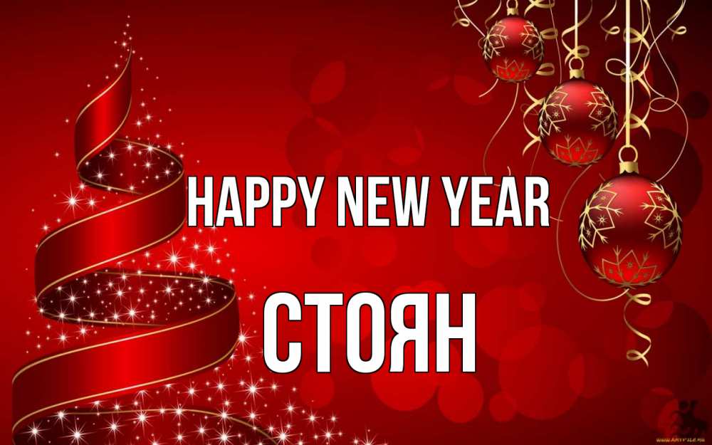Greetings card с именем, Стоян Happy New Year новый год Greetings with text for free download 