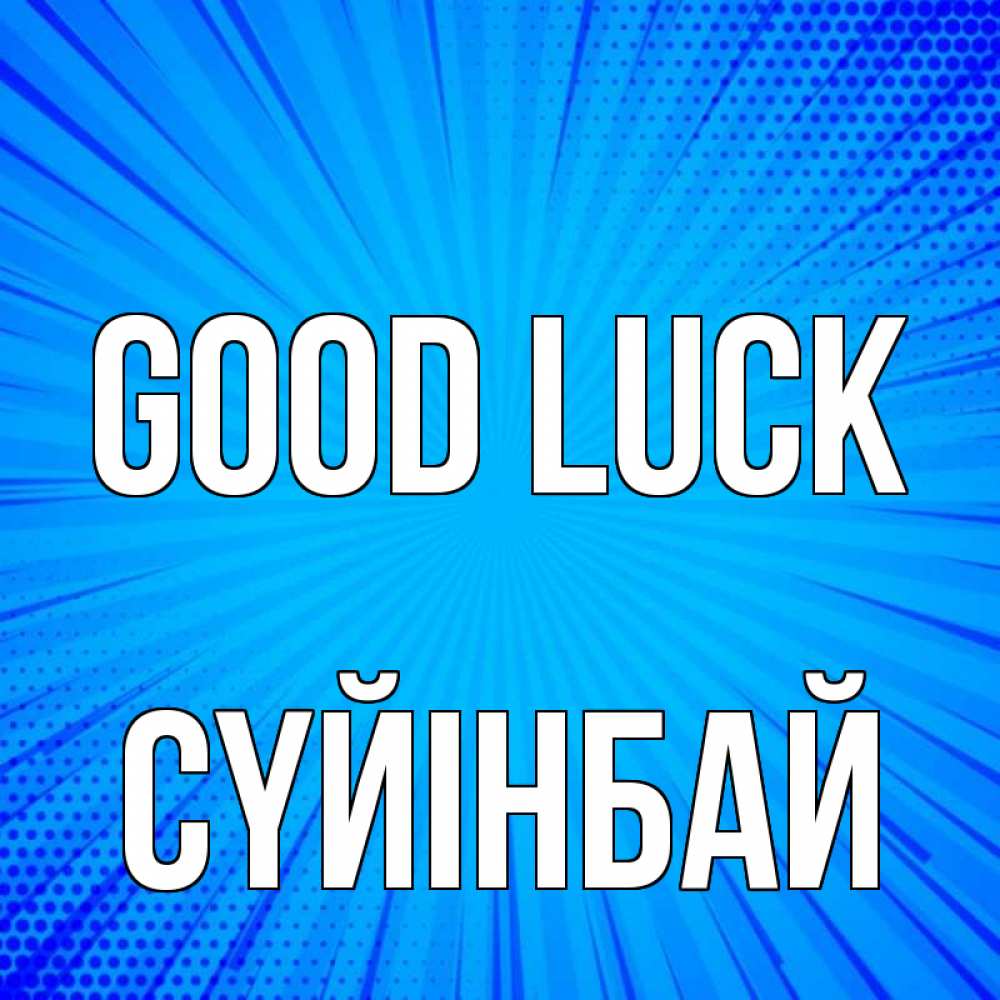 Greetings card с именем, СҮЙІНБАЙ Good luck на удачу Greetings with text for free download 