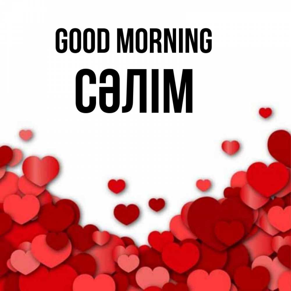 Greetings card с именем, СӘЛІМ Good morning хорошего настроения Greetings with text for free download 