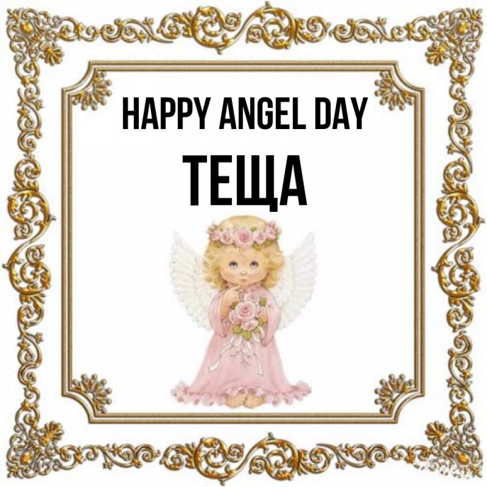 Greetings card с именем, Теща happy angel day девочка ангел с крыльями и цветами в розовом платье Greetings with text for free download 