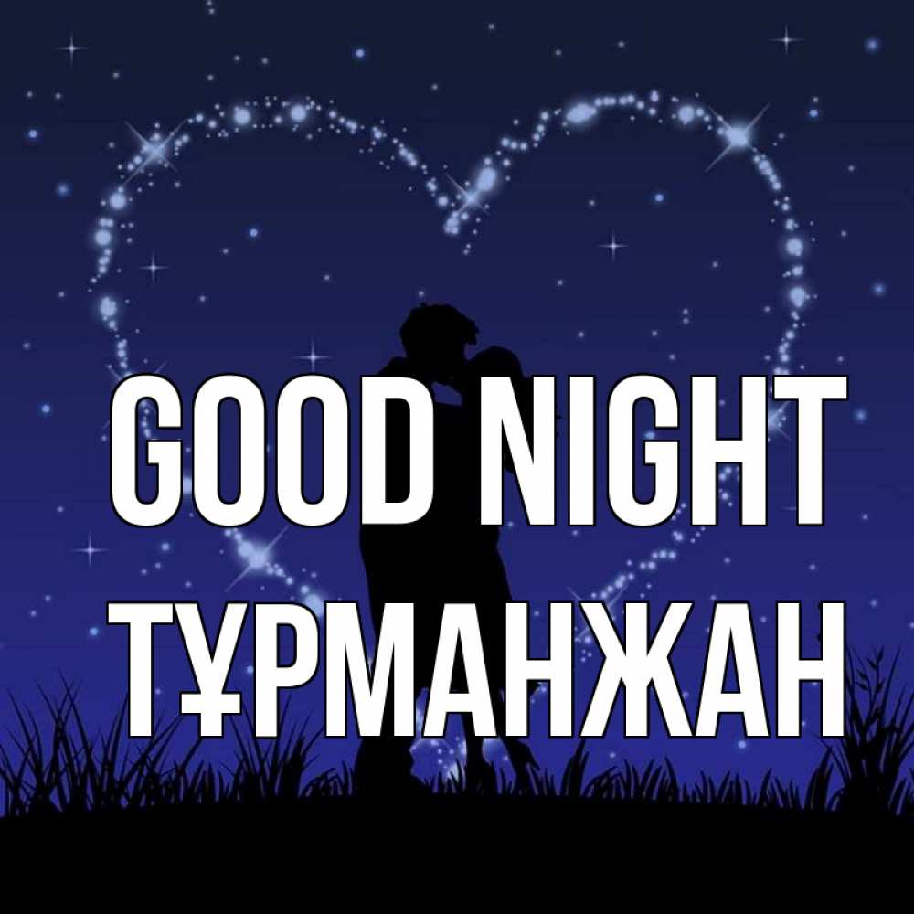 Greetings card с именем, ТҰРМАНЖАН Good night сладких снов Greetings with text for free download 