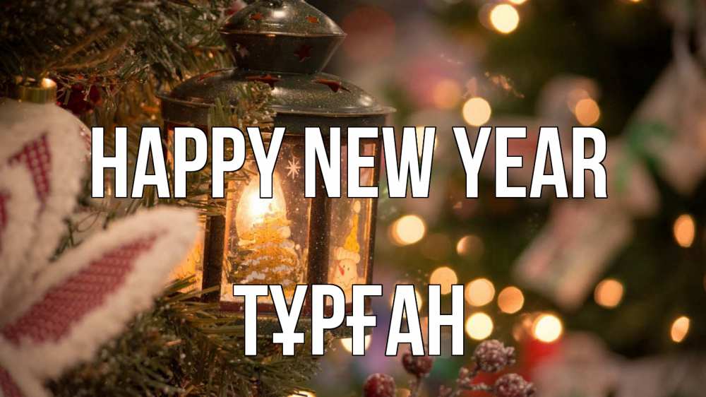 Greetings card с именем, ТҰРҒАН Happy New Year новый год фонарик Greetings with text for free download 