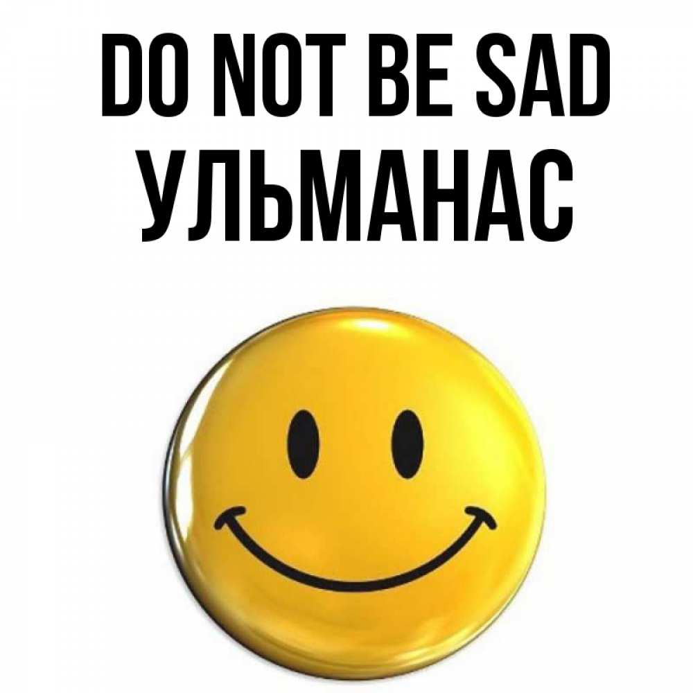 Greetings card с именем, Ульманас Do not be sad желаем всем позитива Greetings with text for free download 