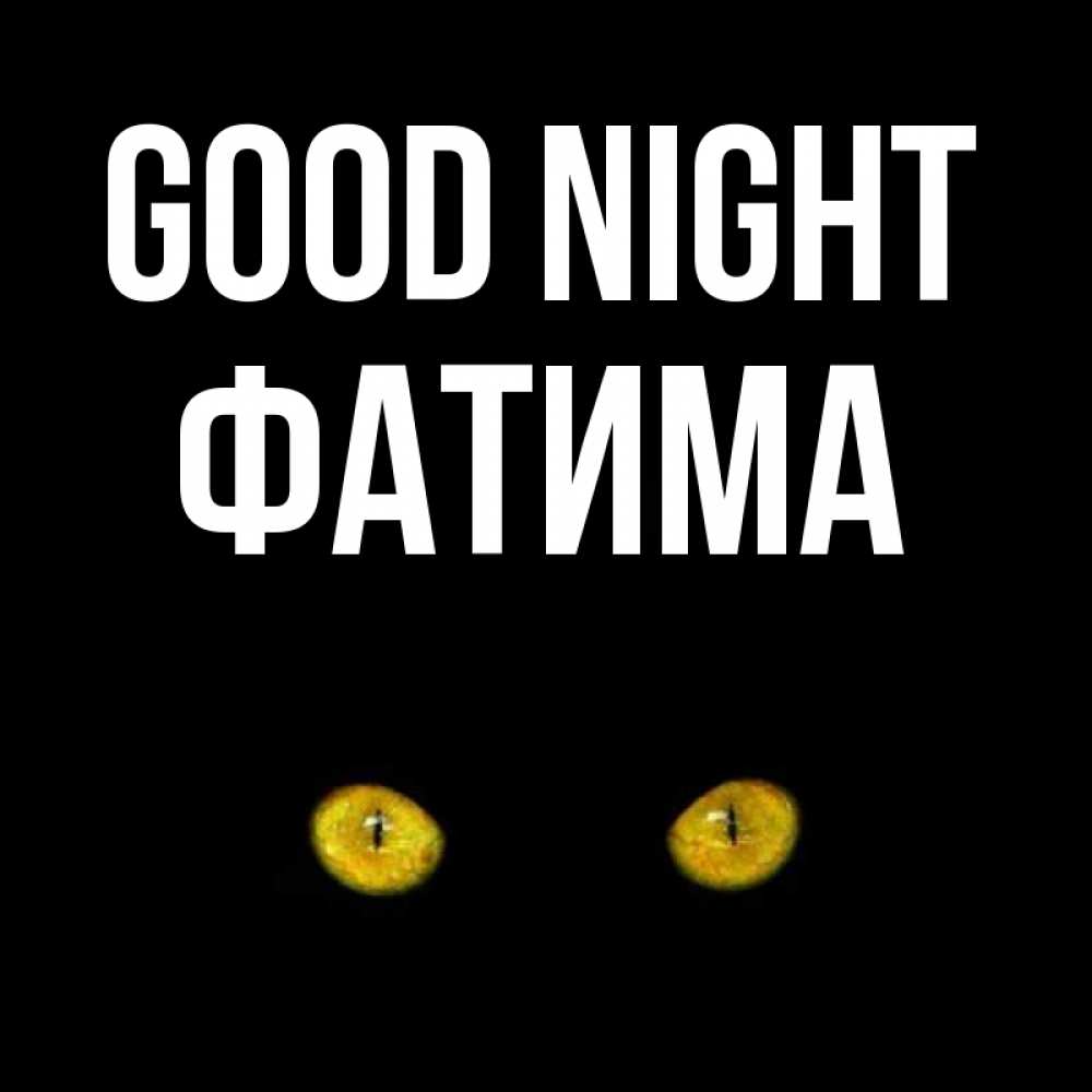 Greetings card с именем, ФАТИМА Good night сладких снов бесстрашный мой дружочек Greetings with text for free download 