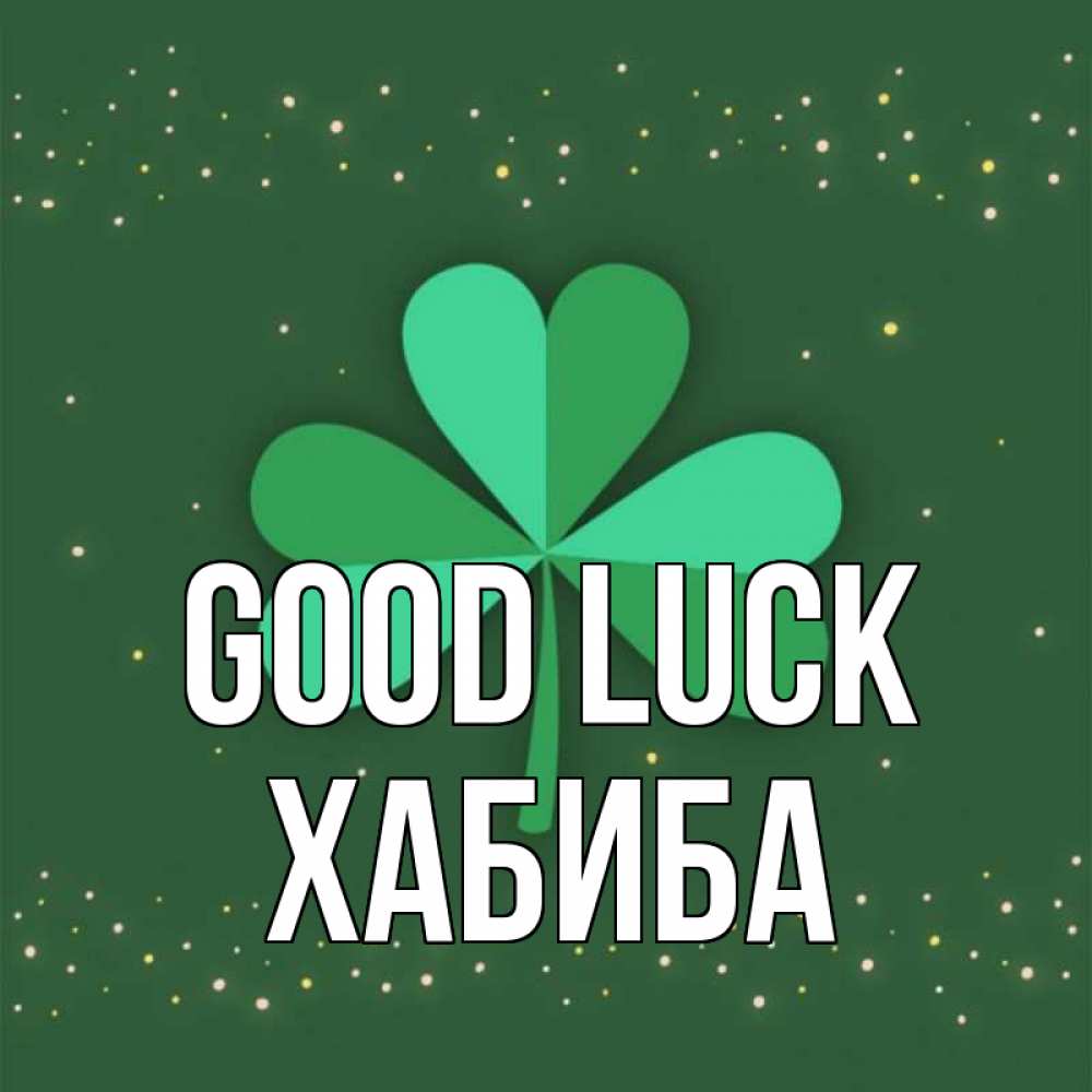 Greetings card с именем, ХАБИБА Good luck лист клевера Greetings with text for free download 