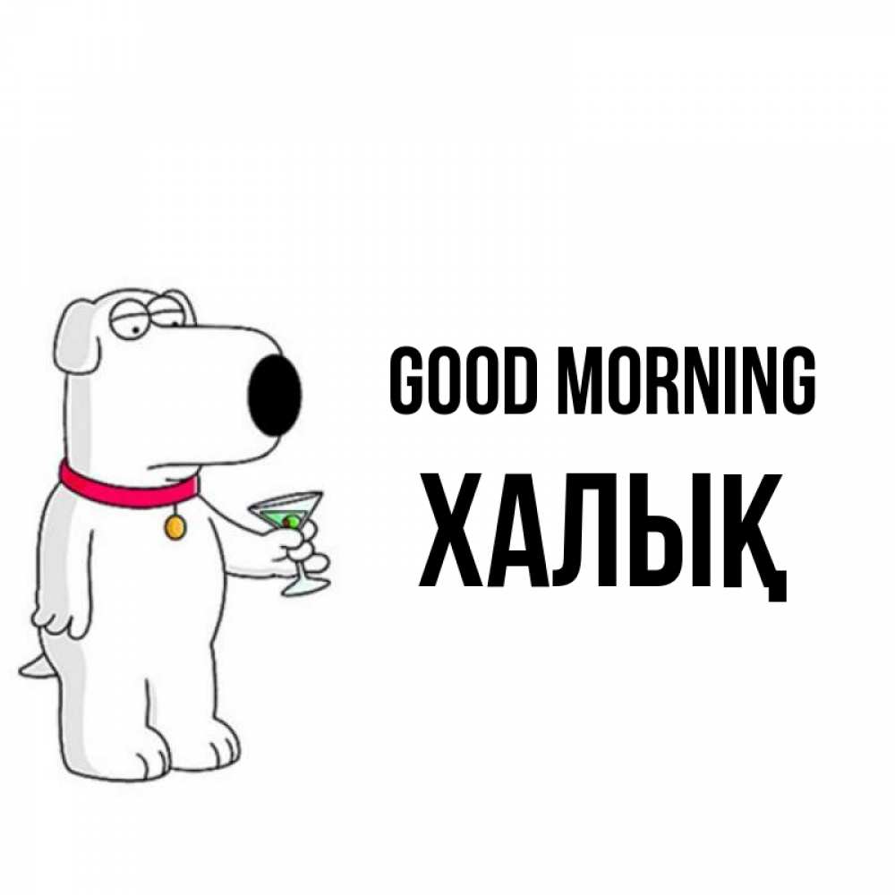 Greetings card с именем, ХАЛЫҚ Good morning герои мультфильмов белый пес Greetings with text for free download 