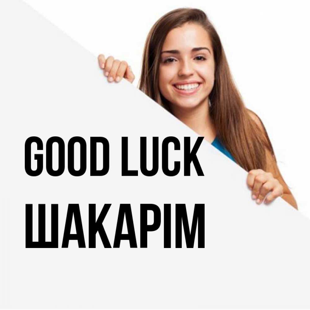Greetings card с именем, ШАКАРІМ Good luck пусть тебе сегодня повезет Greetings with text for free download 