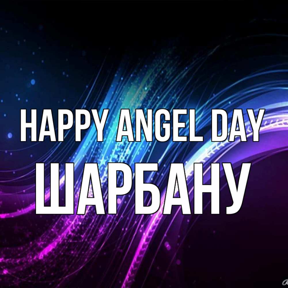 Greetings card с именем, ШАРБАНУ happy angel day фиолетовый фон Greetings with text for free download 
