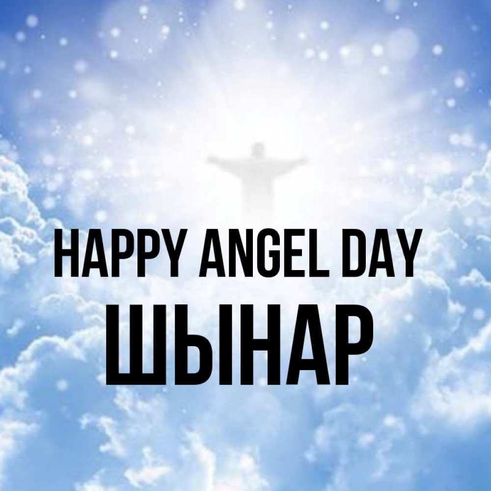 Greetings card с именем, ШЫНАР happy angel day ангел на облаках в свете солнца Greetings with text for free download 