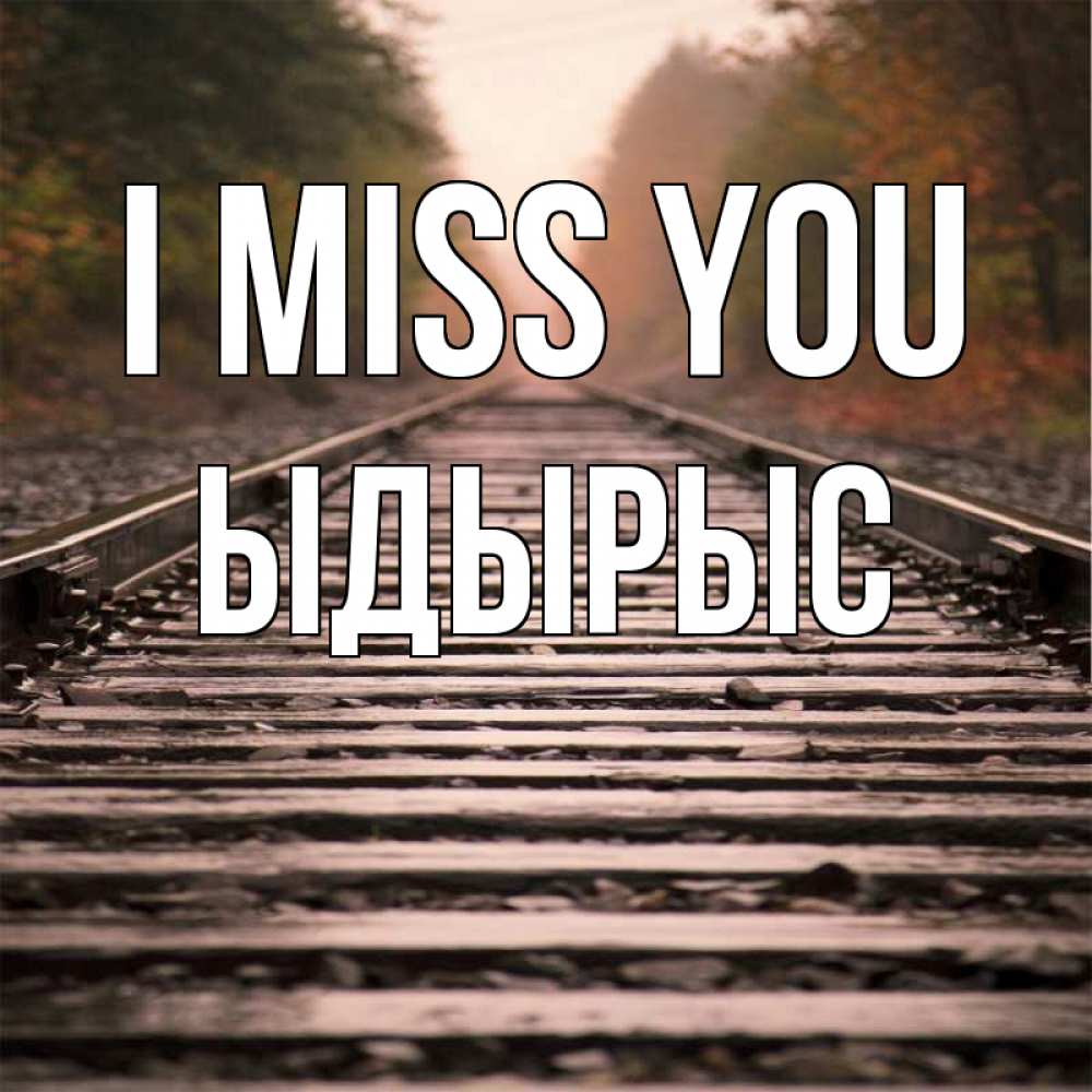 Greetings card с именем, ЫДЫРЫС I miss you приезжай Greetings with text for free download 