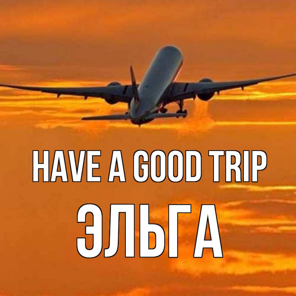 Greetings card с именем, Эльга Have a good trip оранжевое небо Greetings with text for free download 