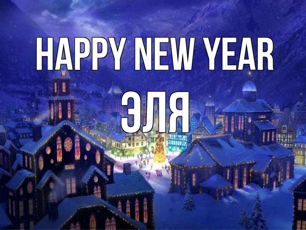 Greetings card с именем, Эля Happy New Year новый год Greetings with text for free download 