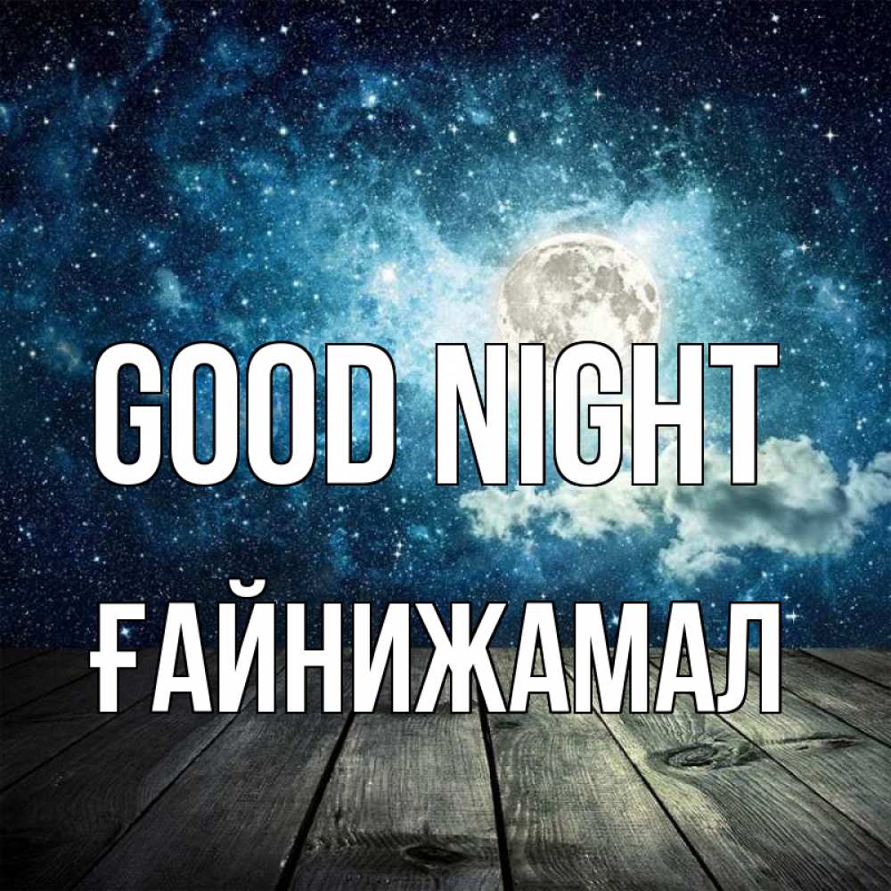 Greetings card с именем, ҒАЙНИЖАМАЛ Good night луна Greetings with text for free download 