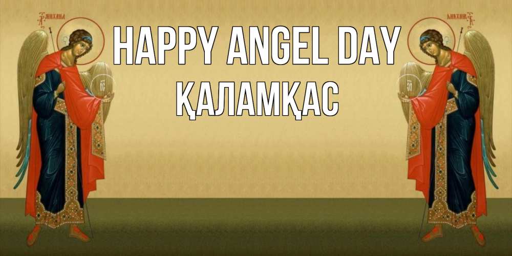 Greetings card с именем, ҚАЛАМҚАС happy angel day христианство, праздники, день ангела Greetings with text for free download 