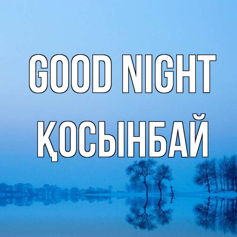 Greetings card с именем, ҚОСЫНБАЙ Good night весна Greetings with text for free download 