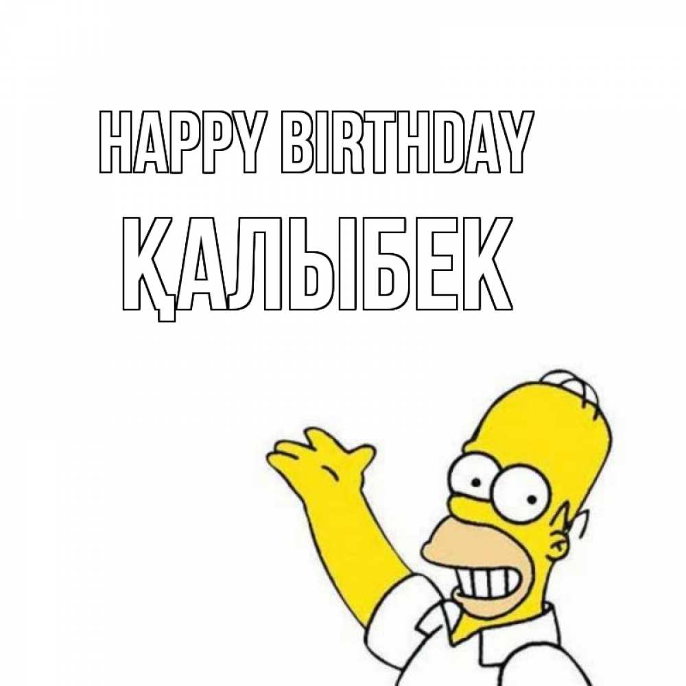 Greetings card с именем, Қалыбек Happy Birthday Поздравления Greetings with text for free download 