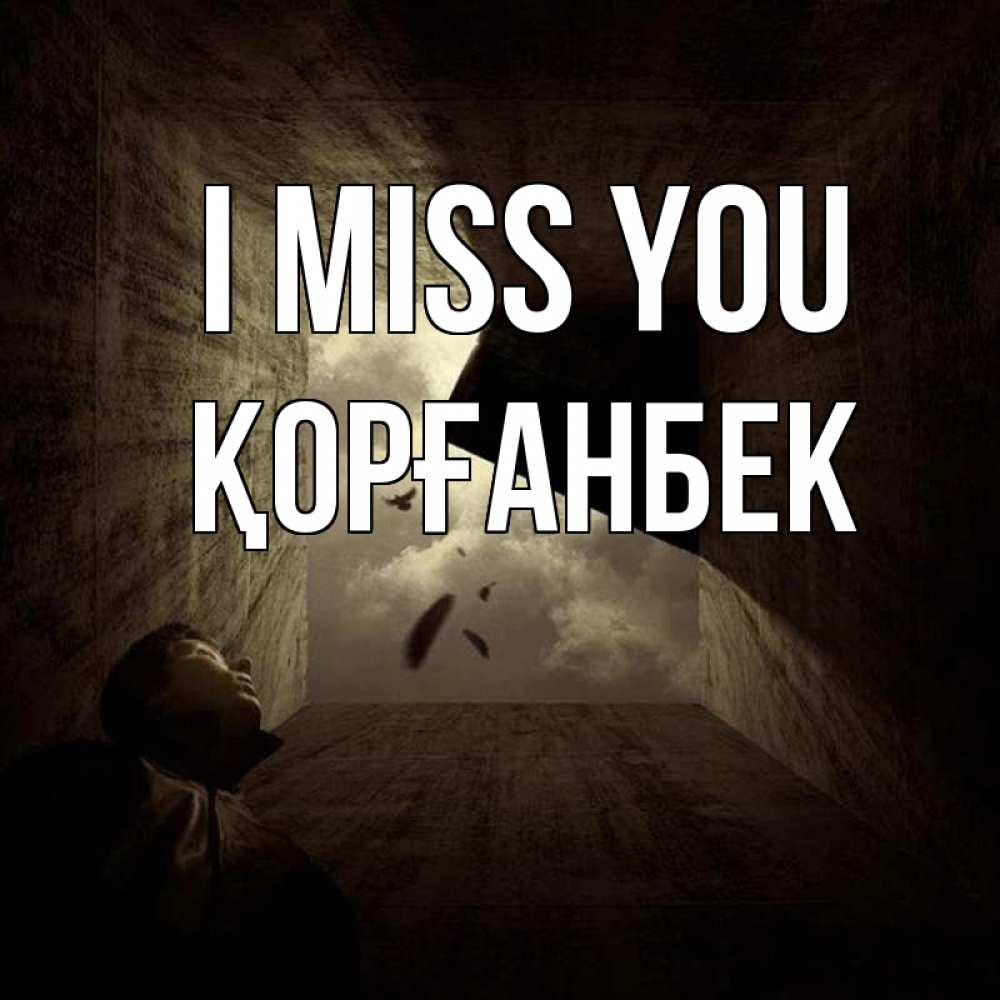 Greetings card с именем, Қорғанбек I miss you тут Greetings with text for free download 
