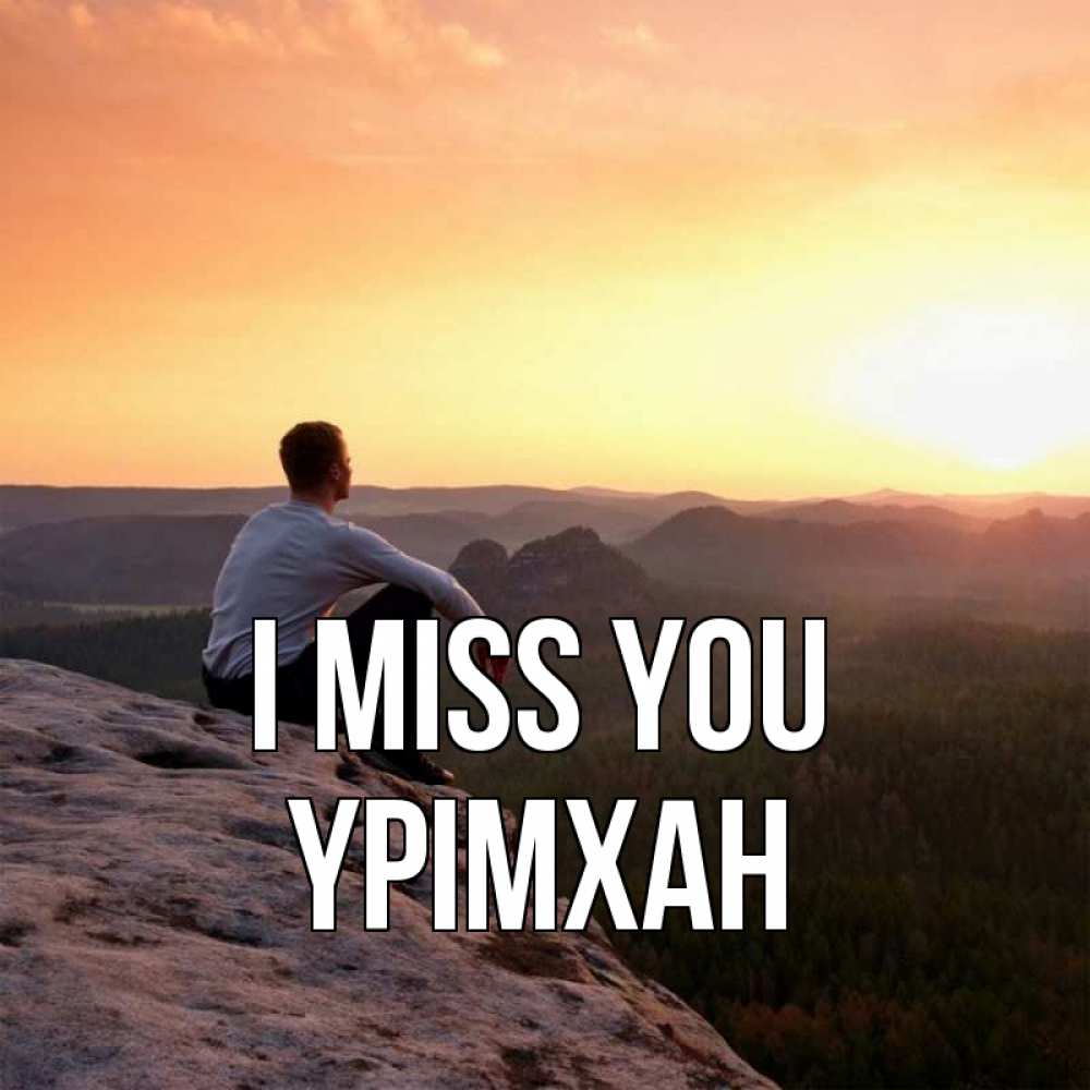 Greetings card с именем, Үрімхан I miss you открытка про скучашки 1 Greetings with text for free download 