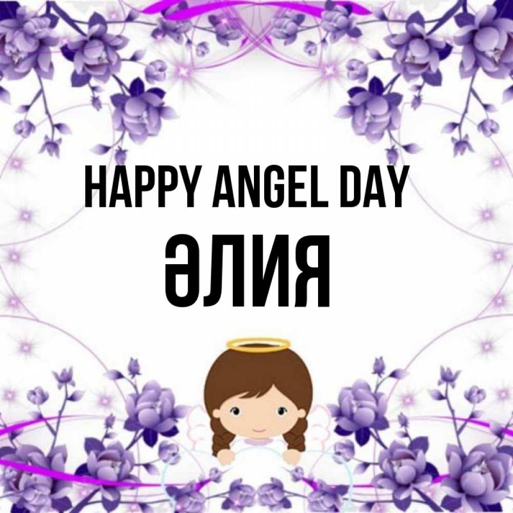 Greetings card с именем, ӘЛИЯ happy angel day с именинами в рамочке Greetings with text for free download 