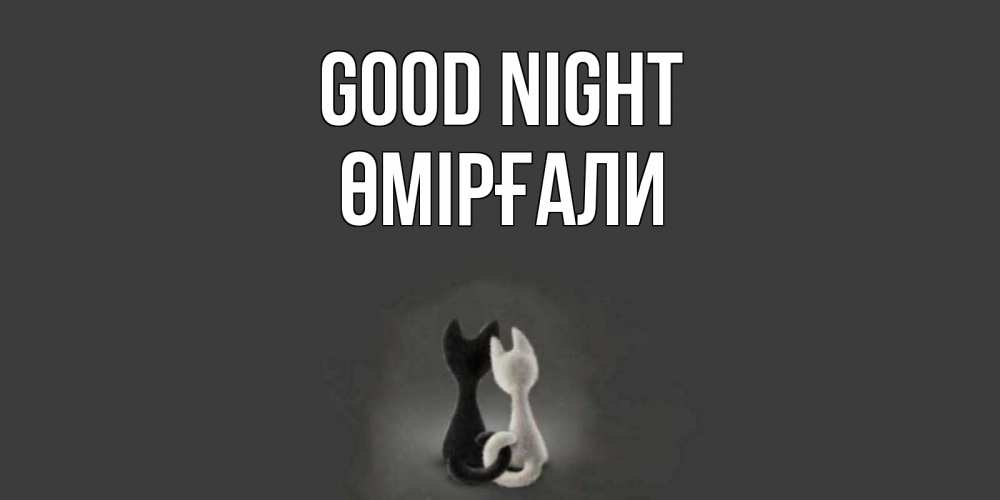 Greetings card с именем, ӨМІРҒАЛИ Good night коты Greetings with text for free download 