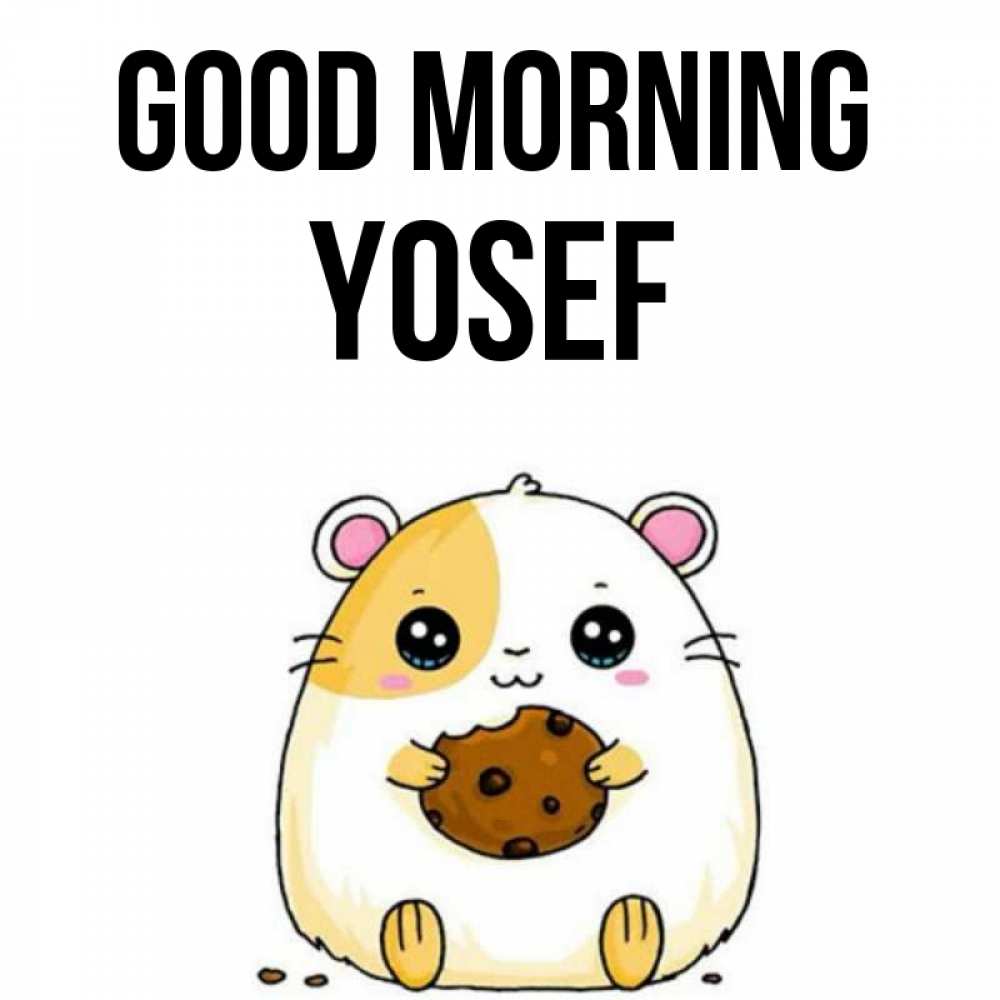 Greetings card с именем, Yosef Good morning есть печеньку. Утречко Greetings with text for free download 