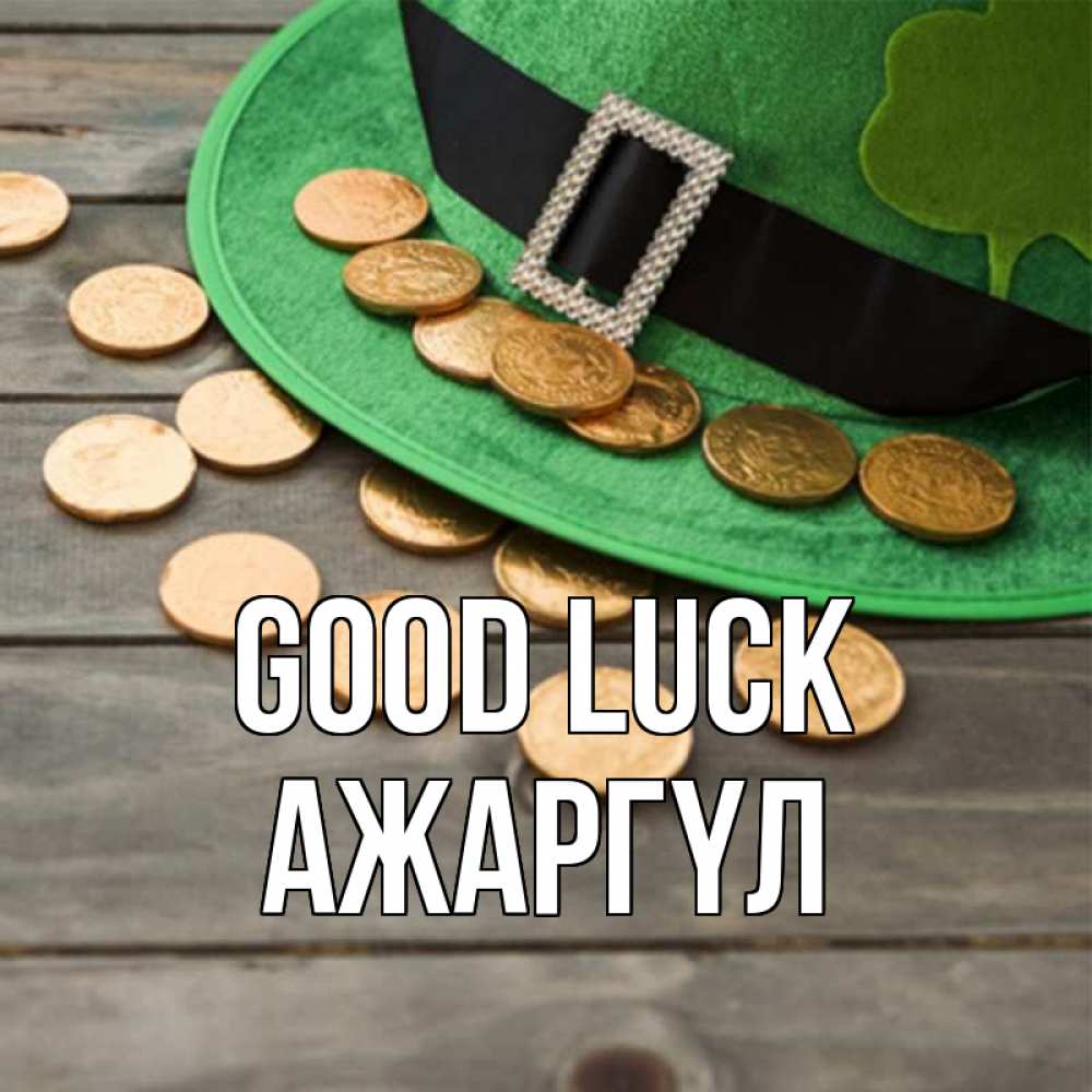 Greetings card с именем, АЖАРГҮЛ Good luck монеты Greetings with text for free download 