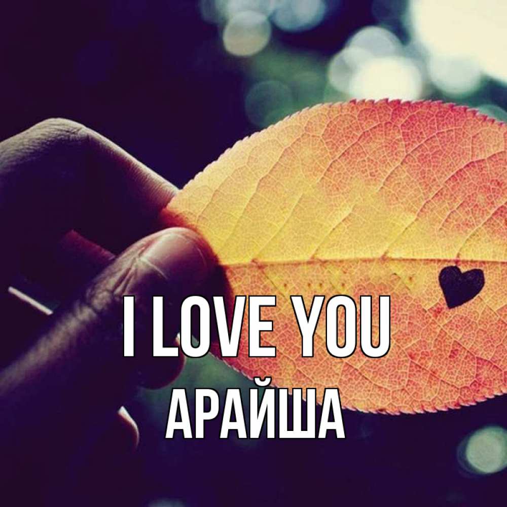 Greetings card с именем, АРАЙША I love you держу лист Greetings with text for free download 