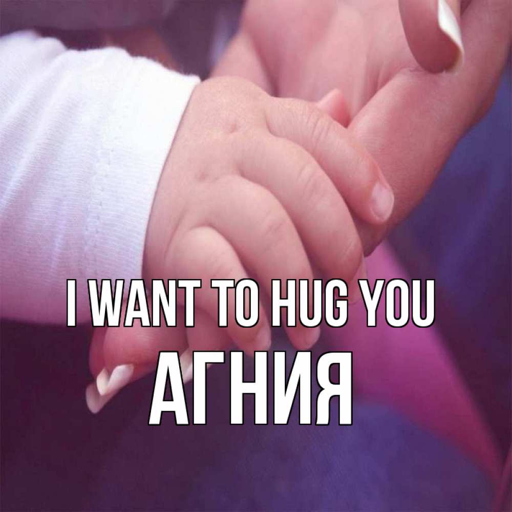 Greetings card с именем, Агния I want to hug you мама с ребенком Greetings with text for free download 