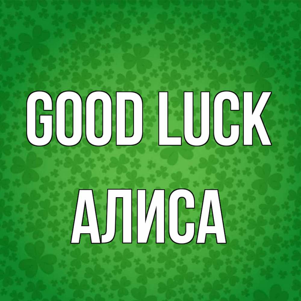 Greetings card с именем, Алиса Good luck много листочков на удачу Greetings with text for free download 