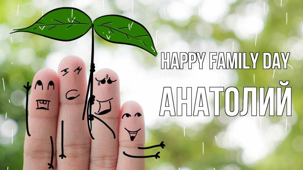 Greetings card с именем, Анатолий happy family day с днем семьи Greetings with text for free download 