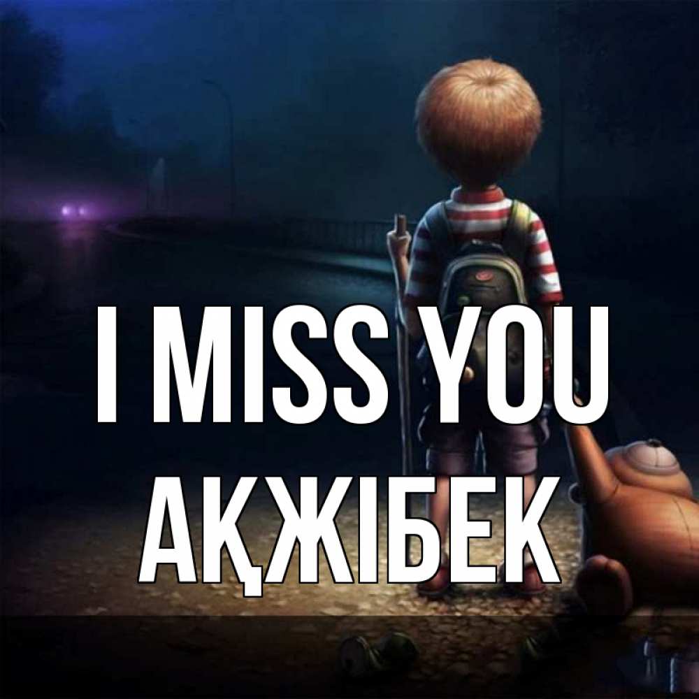 Greetings card с именем, АҚЖІБЕК I miss you скучно Greetings with text for free download 