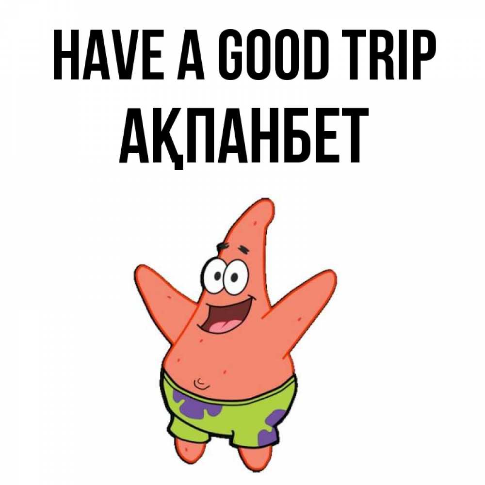 Greetings card с именем, Ақпанбет Have a good trip желает тебе хорошей дороги Greetings with text for free download 