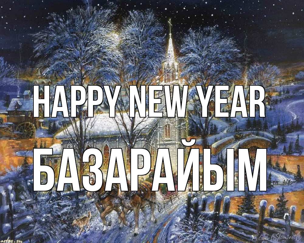 Greetings card с именем, БАЗАРАЙЫМ Happy New Year упряжка лошадей, лошади, новый год Greetings with text for free download 