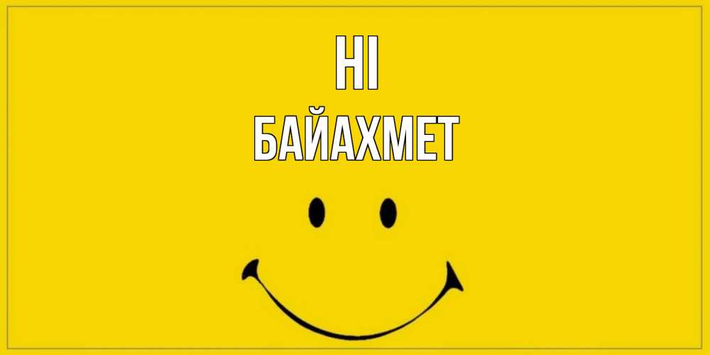 Greetings card с именем, Байахмет Hi смайл Greetings with text for free download 
