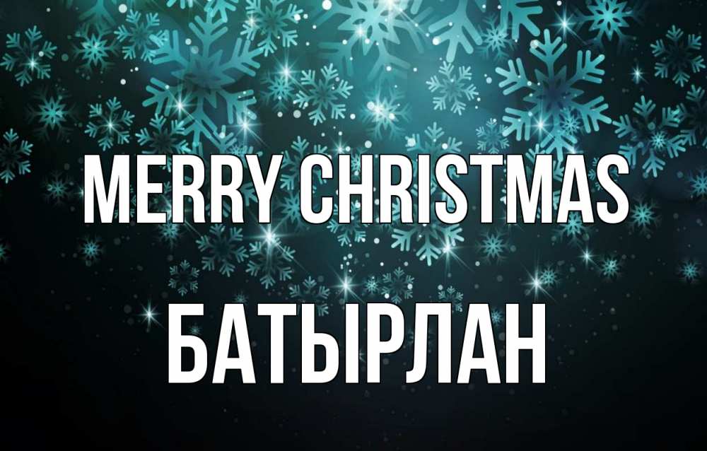 Greetings card с именем, Батырлан Merry Christmas Снежинки Greetings with text for free download 