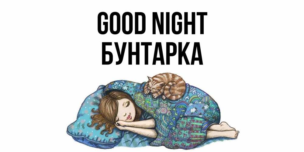 Greetings card с именем, Бунтарка Good night пожелания сладких снов для подруги Greetings with text for free download 