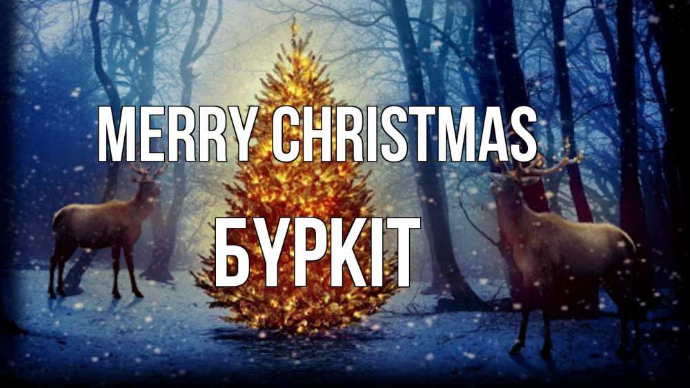 Greetings card с именем, Бүркіт Merry Christmas олени, новогодняя елка Greetings with text for free download 